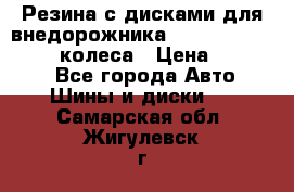 Резина с дисками для внедорожника 245 70 15  NOKIAN 4 колеса › Цена ­ 25 000 - Все города Авто » Шины и диски   . Самарская обл.,Жигулевск г.